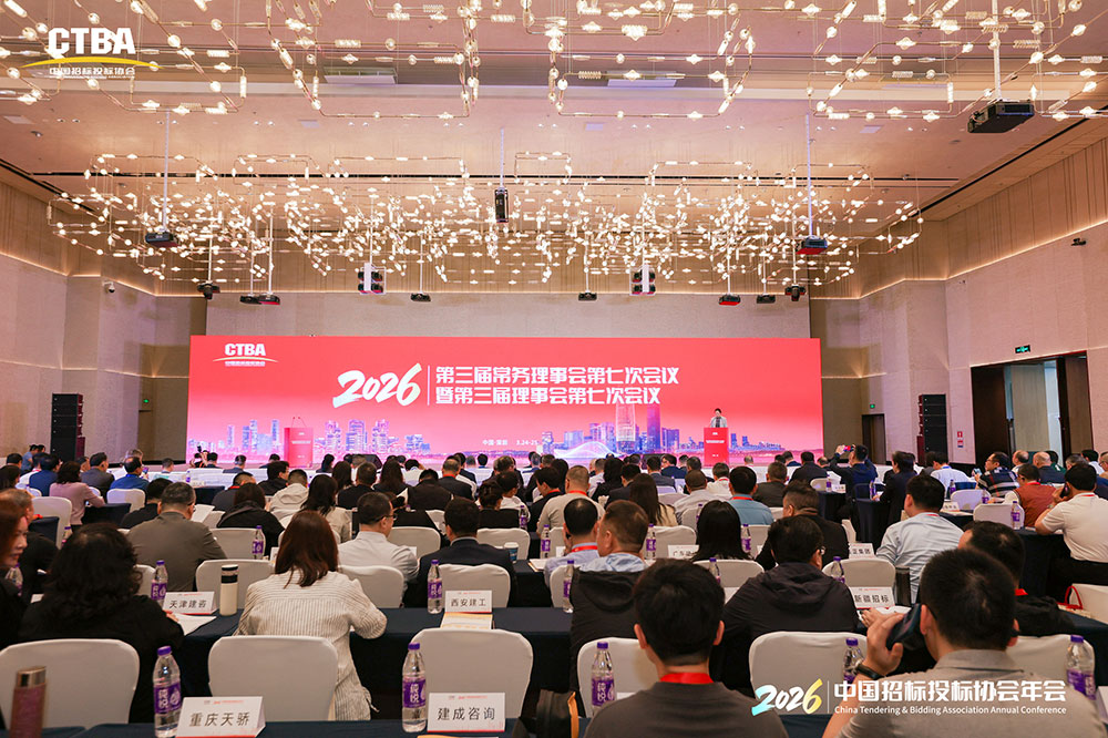 2026年中国招标投标协会年会在深圳召开